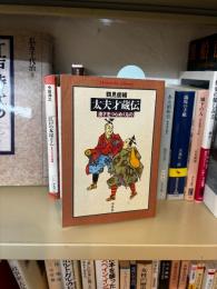 太夫才蔵伝 : 漫才をつらぬくもの