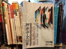 キネマ旬報　1996年臨時増刊10月26日号 : 押井守全仕事　「うる星やつら」から「攻殻機動隊」まで