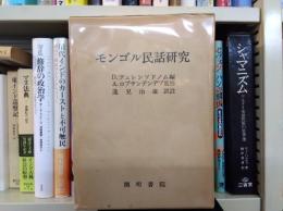 モンゴル民話研究