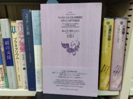 虜われ人の閨房のなかで