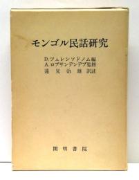 モンゴル民話研究