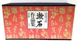 漱石作品集　美装ケース入セット　全23冊揃　