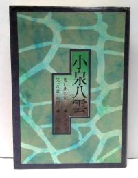 小泉八雲 : 思い出の記/父「八雲」を憶う
