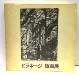ピラネージ版画展 : 建築=幻想のイタリアの巨匠