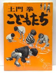 こどもたち　土門拳写真集