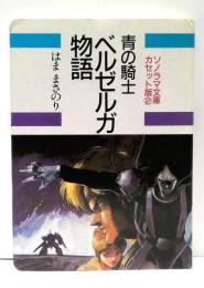 青の騎士　ベルゼルガ物語