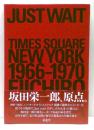 Just wait : Times Square New York 1966-1970　坂田栄一郎写真集