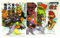 青の騎士ベルゼルガ物語　1・2 『K'』『絶唱の騎士』　全4冊セット