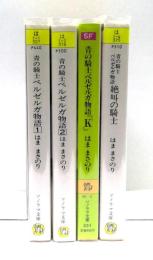 青の騎士ベルゼルガ物語　1・2 『K'』『絶唱の騎士』　全4冊セット