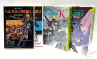 青の騎士ベルゼルガ物語　1・2 『K'』『絶唱の騎士』　全4冊セット