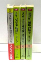 青の騎士ベルゼルガ物語　1・2 『K'』『絶唱の騎士』　全4冊セット