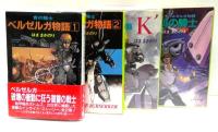 青の騎士ベルゼルガ物語　1・2 『K'』『絶唱の騎士』　全4冊セット