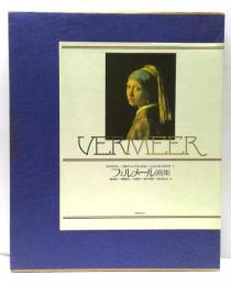 フェルメール画集