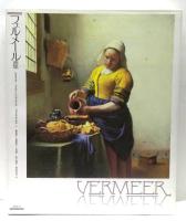 フェルメール画集