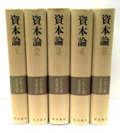 資本論　全5冊揃(索引欠)