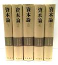 資本論　全5冊揃(索引欠)