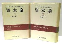 資本論　全5冊揃(索引欠)