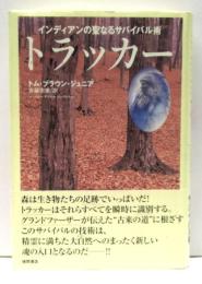 トラッカー : インディアンの聖なるサバイバル術