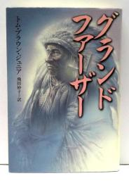 グランドファーザー