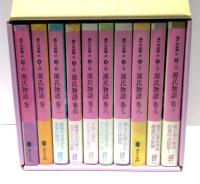 源氏物語　全10冊揃