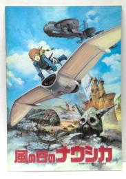 風の谷のナウシカ　映画パンフレット