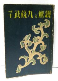 親鸞と九條武子