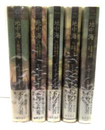 地中海　全5冊揃