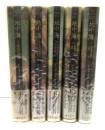 地中海　全5冊揃
