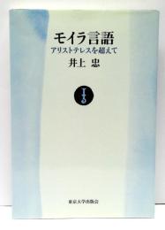 モイラ言語 : アリストテレスを超えて