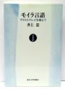 モイラ言語 : アリストテレスを超えて