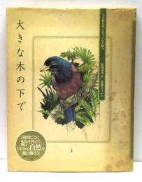 大きな木の下で : 生き物をめぐるフィールド便り