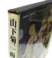 山下菊二画集 : 1919-1986