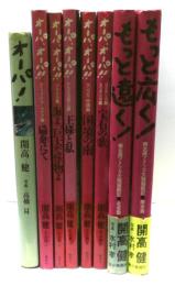オーパ!/オーパ、オーパ!!全5冊/もっと遠く!/もっと広く!　計8冊セット