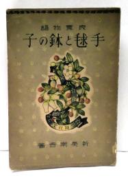 手毬と鉢の子 : 良寛物語