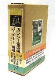 ガンジー自叙伝 : 真理の実験/バープー物語　2冊セット
