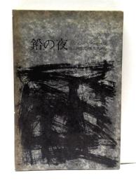 鉛の夜