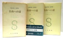 サルトル全集 : 自由への道　全3冊揃