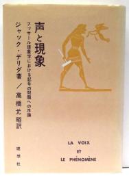声と現象 : フッサール現象学における記号の問題への序論