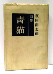 萩原朔太郎詩集　2 : 青猫