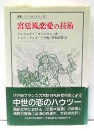 宮廷風恋愛の技術