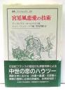 宮廷風恋愛の技術