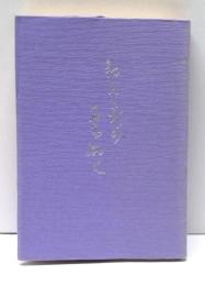 都に夜のある如く : 高見順没後二十年回顧展記念