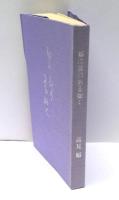 都に夜のある如く : 高見順没後二十年回顧展記念