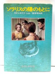 ソラリスの陽のもとに