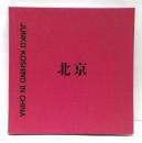 北京 : JUNKO KOSHINO IN CHINA