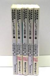 スヌーピーのもっと気楽に　全5冊揃