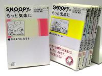 スヌーピーのもっと気楽に　全5冊揃