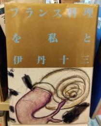 フランス料理を私と