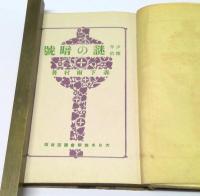 少年探偵　謎の暗號