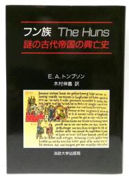 フン族 : 謎の古代帝国の興亡史